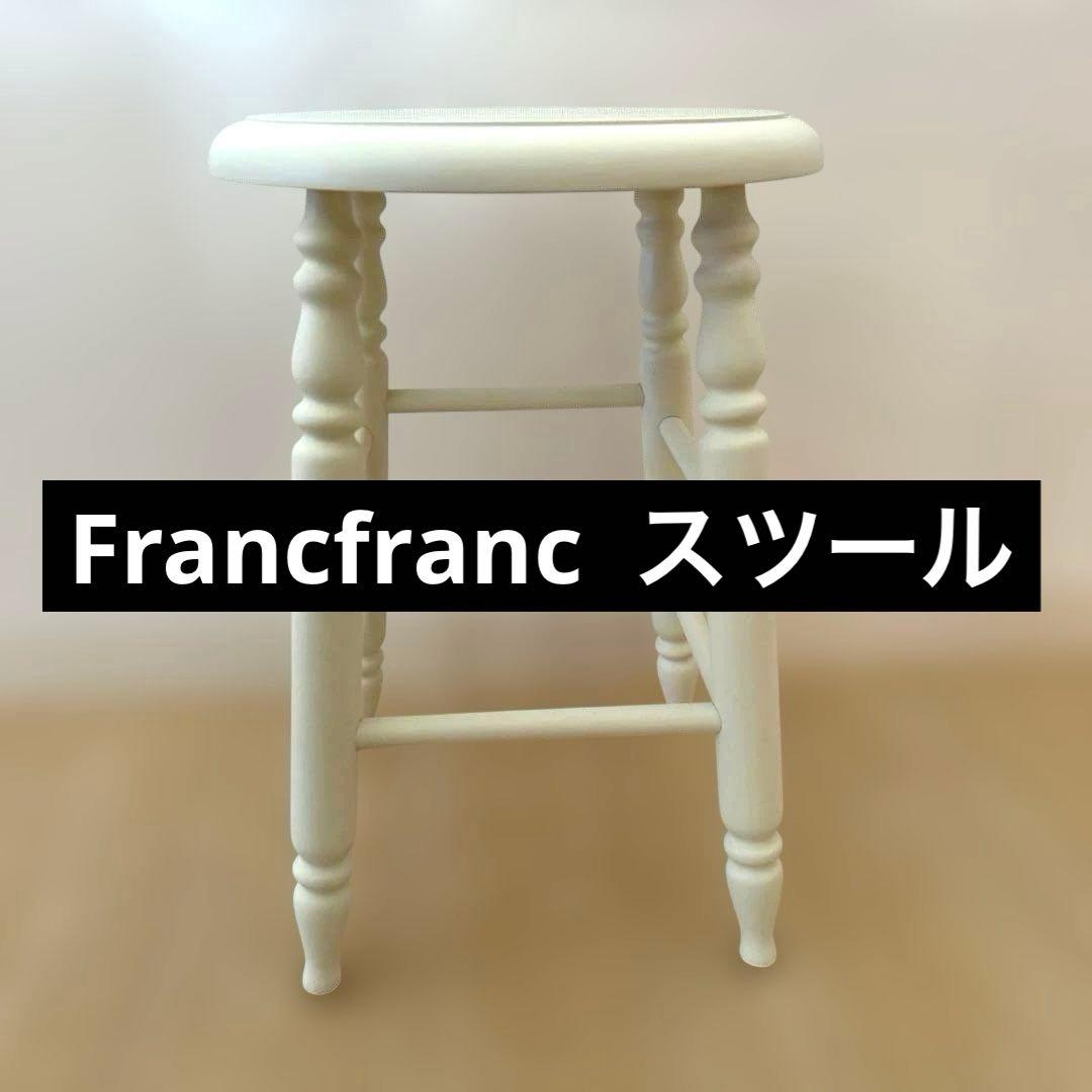 Francfranc ホワイトスツール