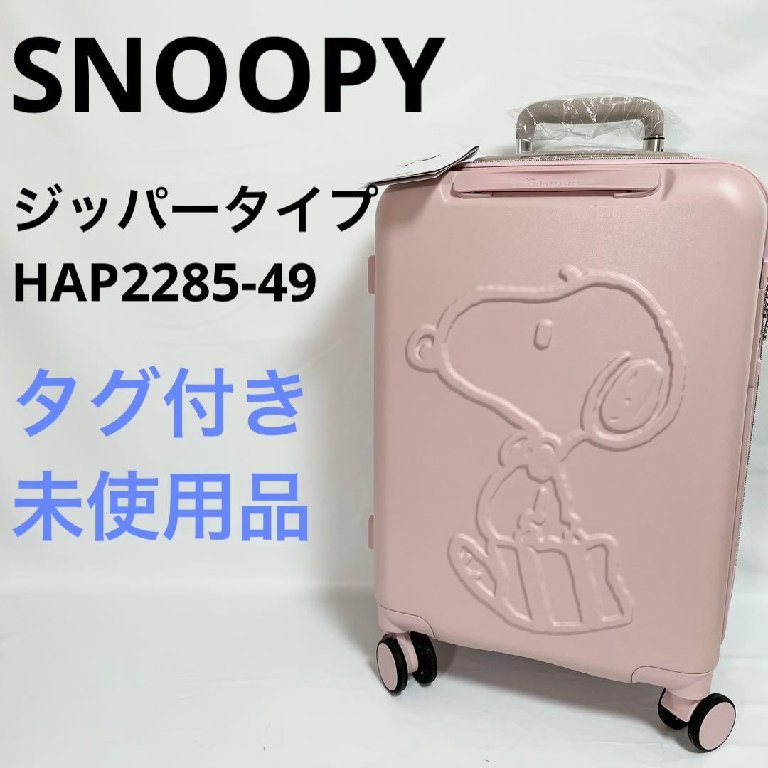 【未使用品】グリップマスター　スヌーピー　キャリーケース　機内持ち込み　32L