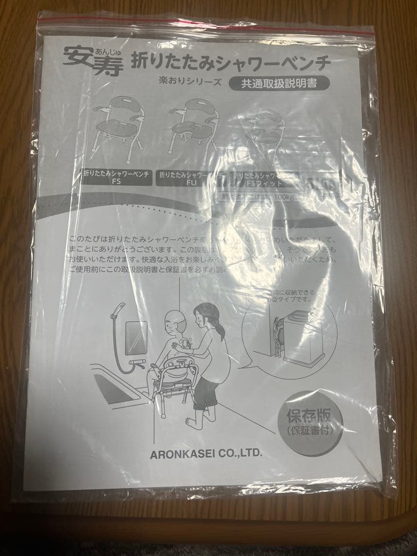 【新品　未使用】安寿　折りたたみシャワーベンチ　介護　浴室用