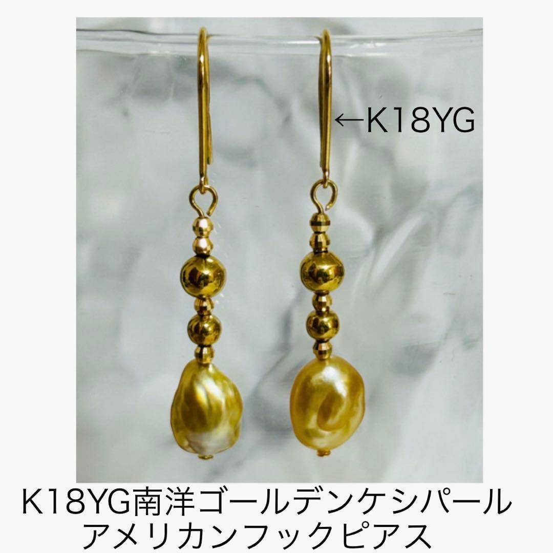 (M0207-4)K18YG南洋ゴールデンケシパールアメリカンピアス