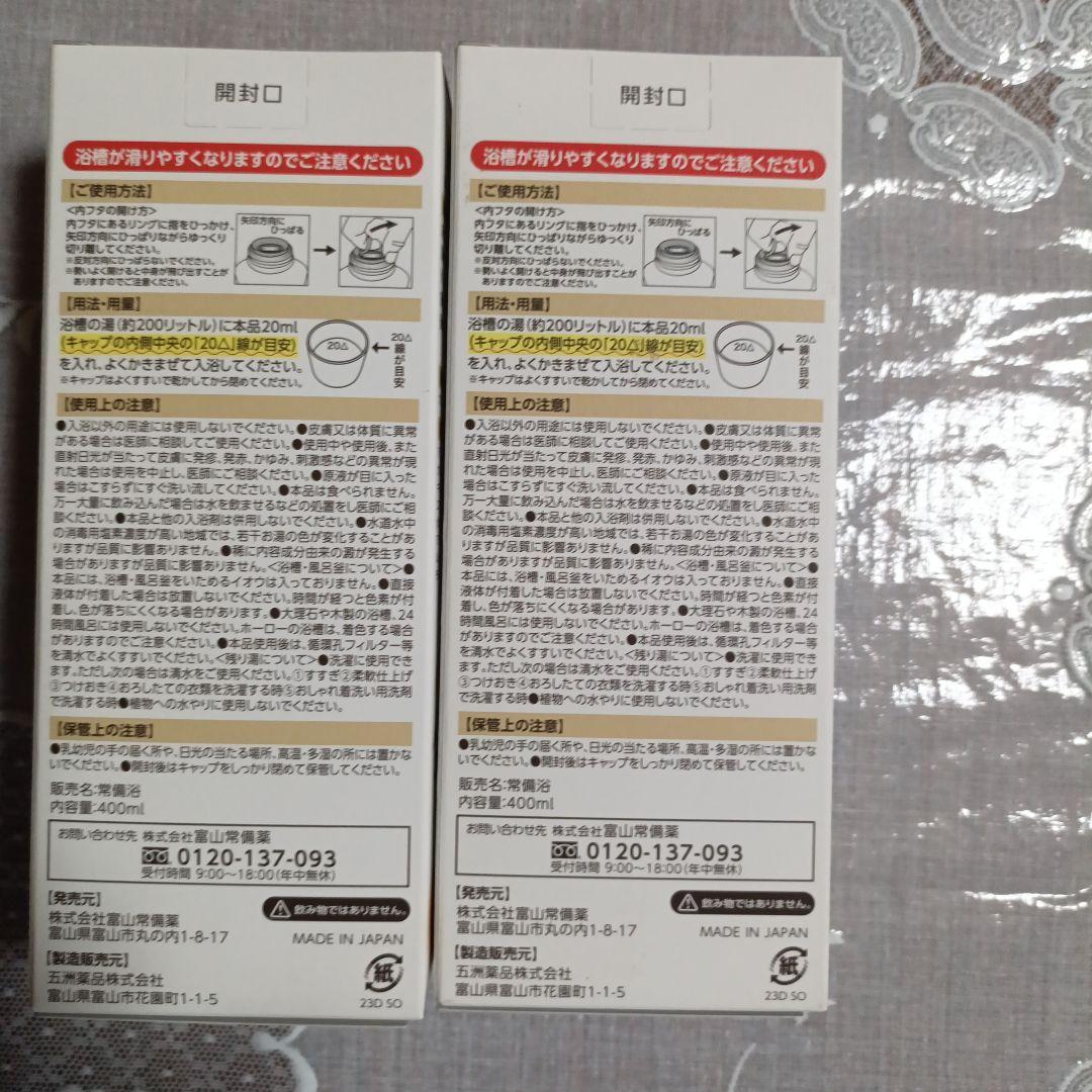 富山常備浴　2本