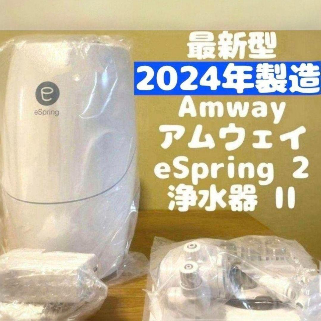 Amway 2024年製 アムウェイ eSpring 2 浄水器 II @