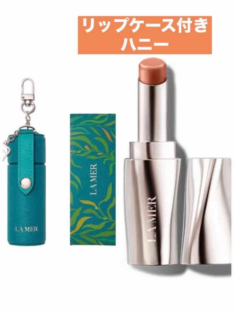 ❗️リップケース付き❗️LA MER ラ・メール ザ・リップトリートメント ハニー