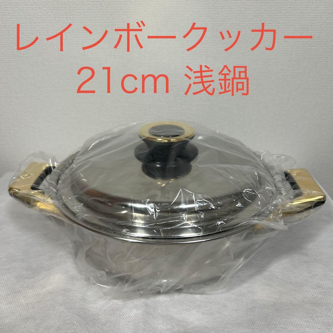 タッパーウェア　レインボークッカー 21cm浅鍋