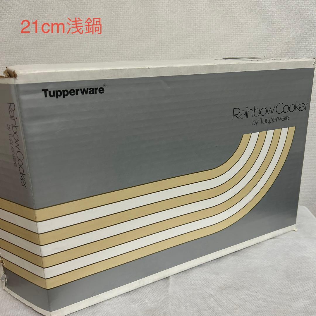 タッパーウェア　レインボークッカー 21cm浅鍋