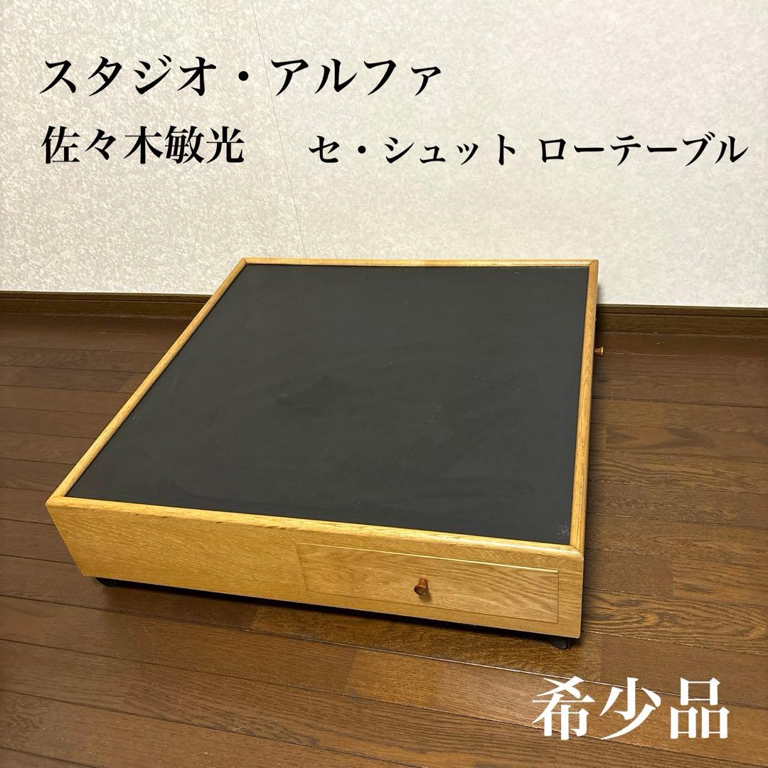 【希少】スタジオ・アルファ 佐々木敏光 セ・シュット ローテーブル