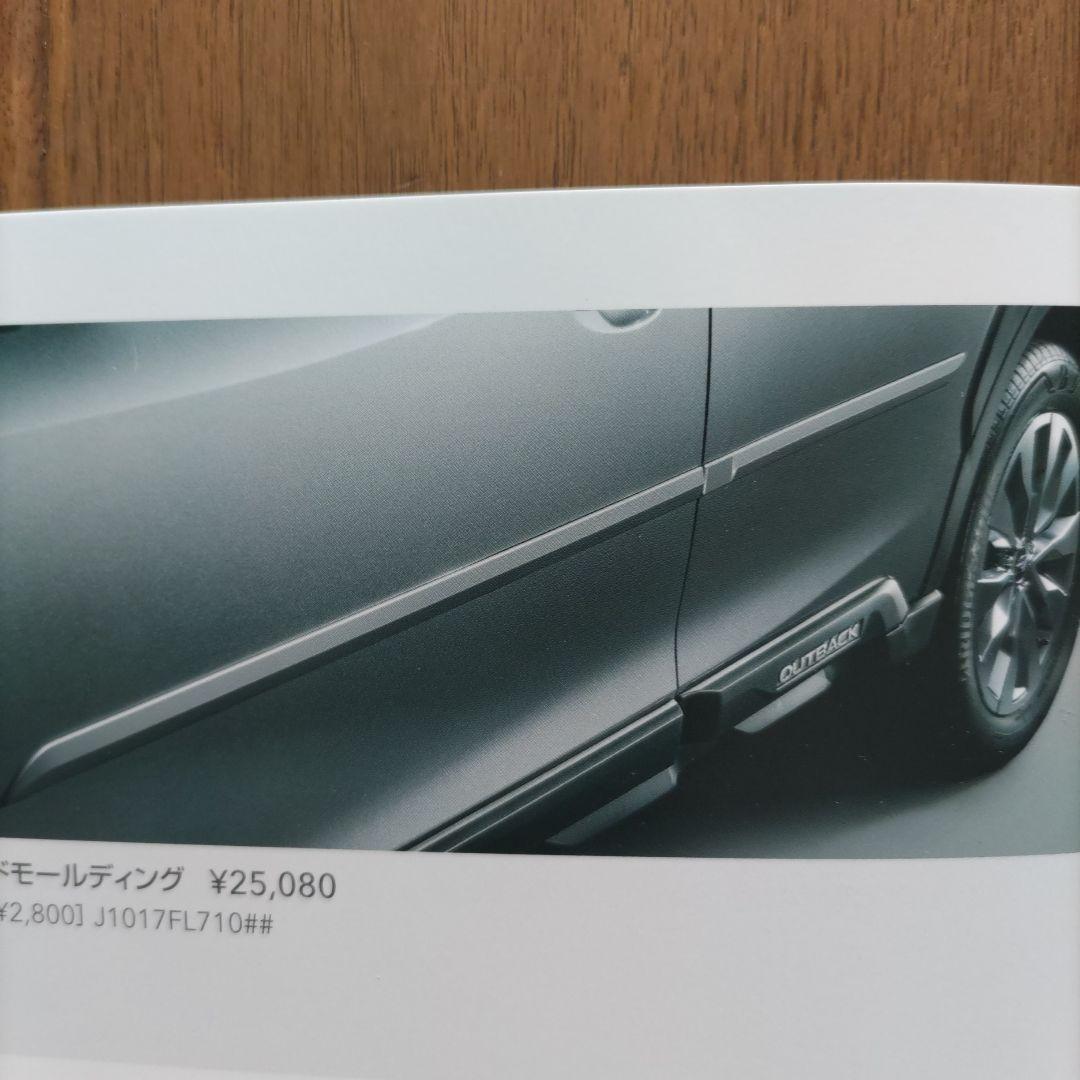 アウトバック　ボディサイドモールディング　クリスタルホワイト・パール 未使用