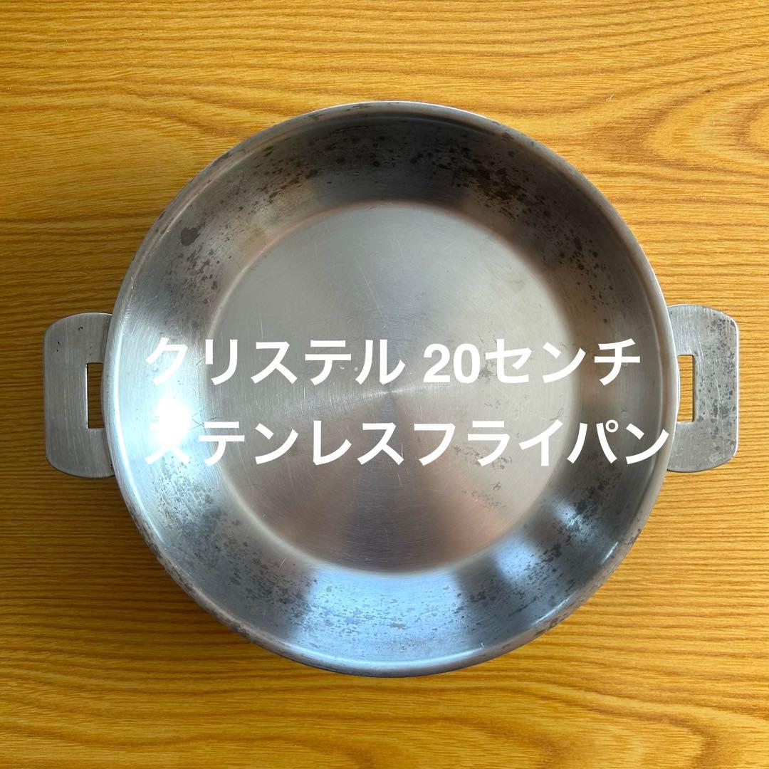 クリステル ステンレスフライパン 20センチ チェリーテラス フランス製