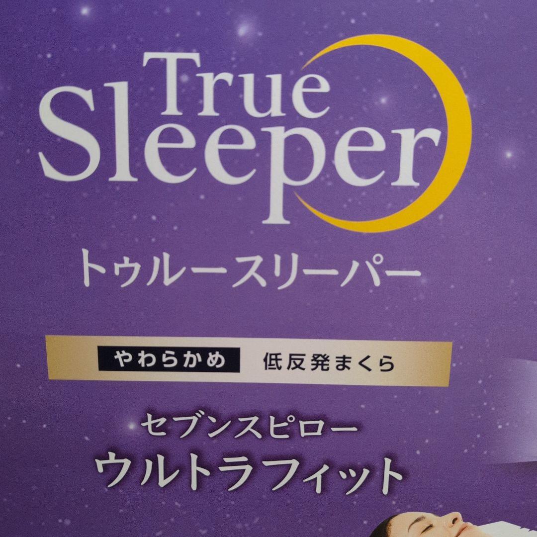 ★値下げ★True Sleeper セブンスピローウルトラフィット（シングル）