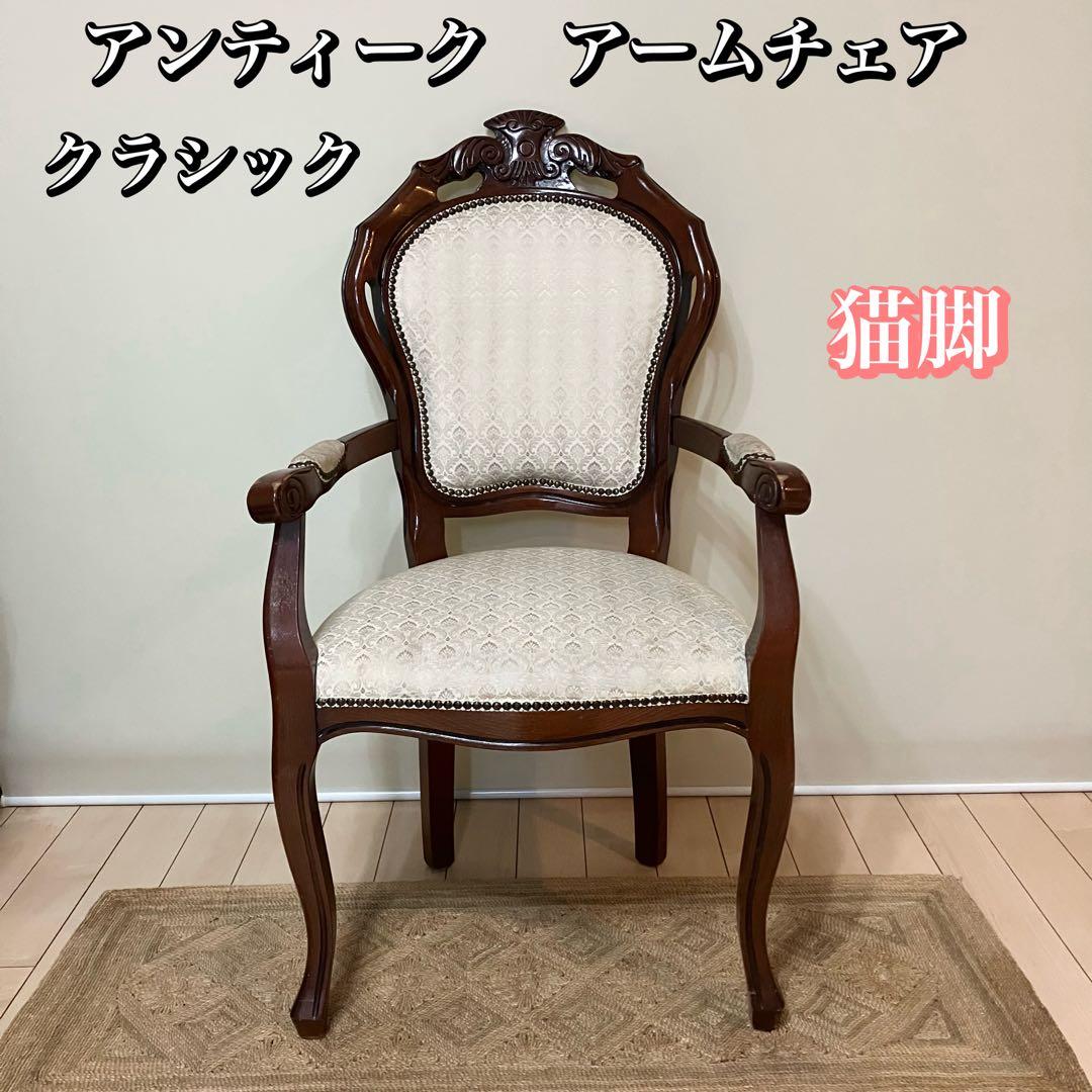 風雅0082様　猫脚 アンティーク クラシック アームチェア 椅子 チェア