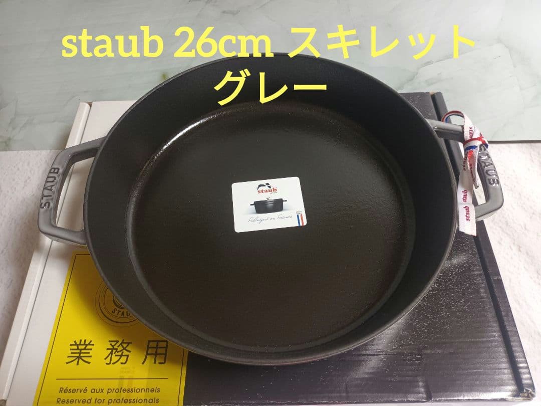 STAUB ストウブ 両手フライパン 26cm グレー スキレット
