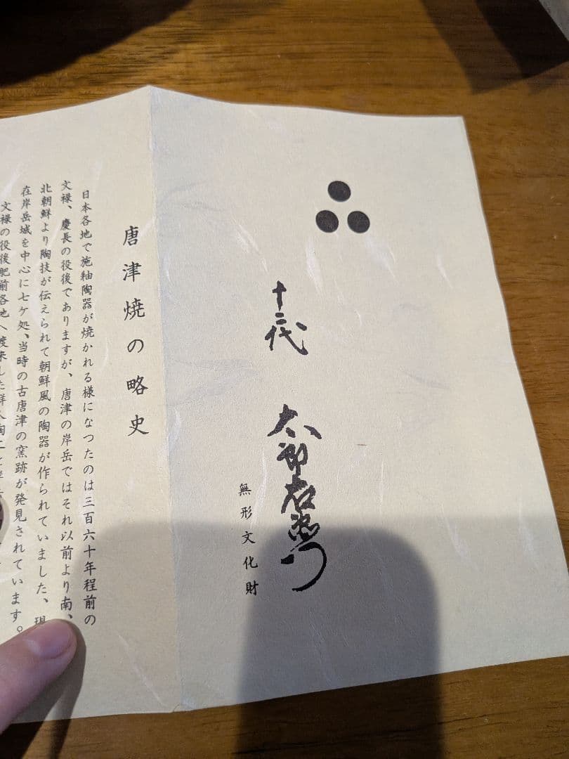 唐津焼 十ニ代　中里太郎右衛門　唐津市御茶盌窯　大きめ　竹模様　鉢　未使用品