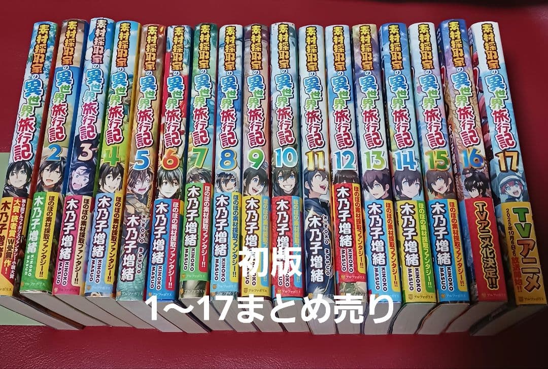【初版】素材採取家の異世界旅行記1～17