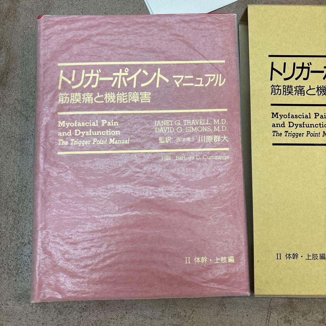 トリガーポイントマニュアル 第2版