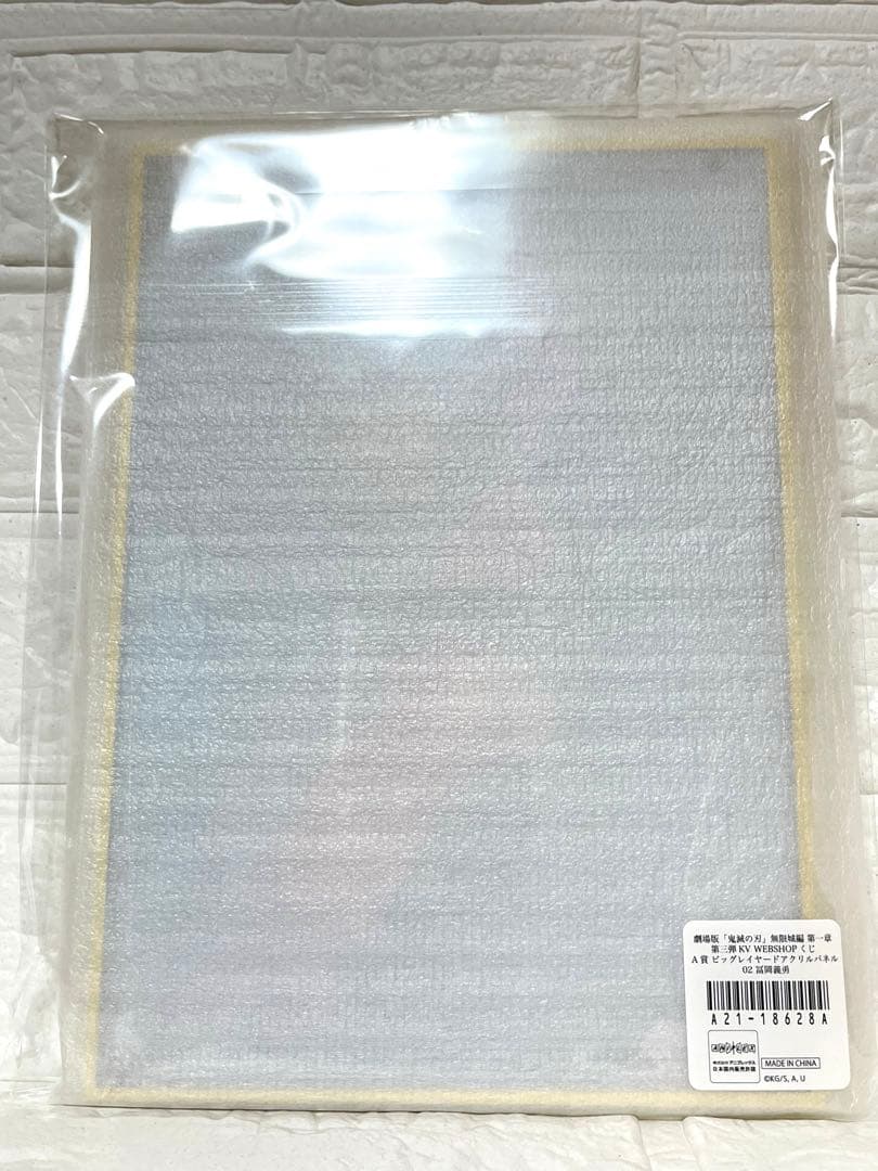 ま*)様 鬼滅の刃無限城編WEBSHOPくじ A賞ビッグレイヤードアクリルパネル