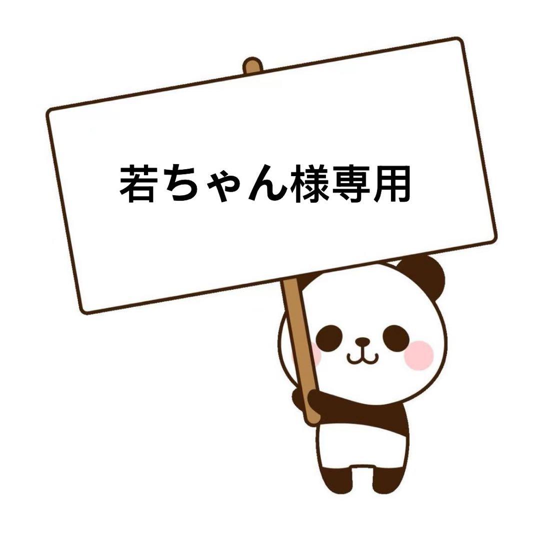 若ちゃん様ブラック一枚