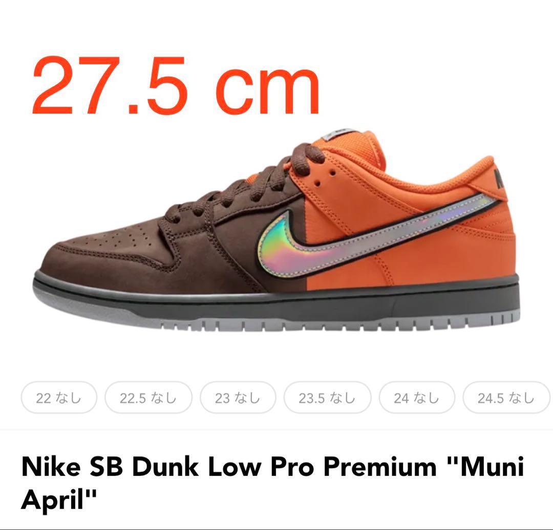 靴 Nike SB Dunk Low Pro Premium Muni April