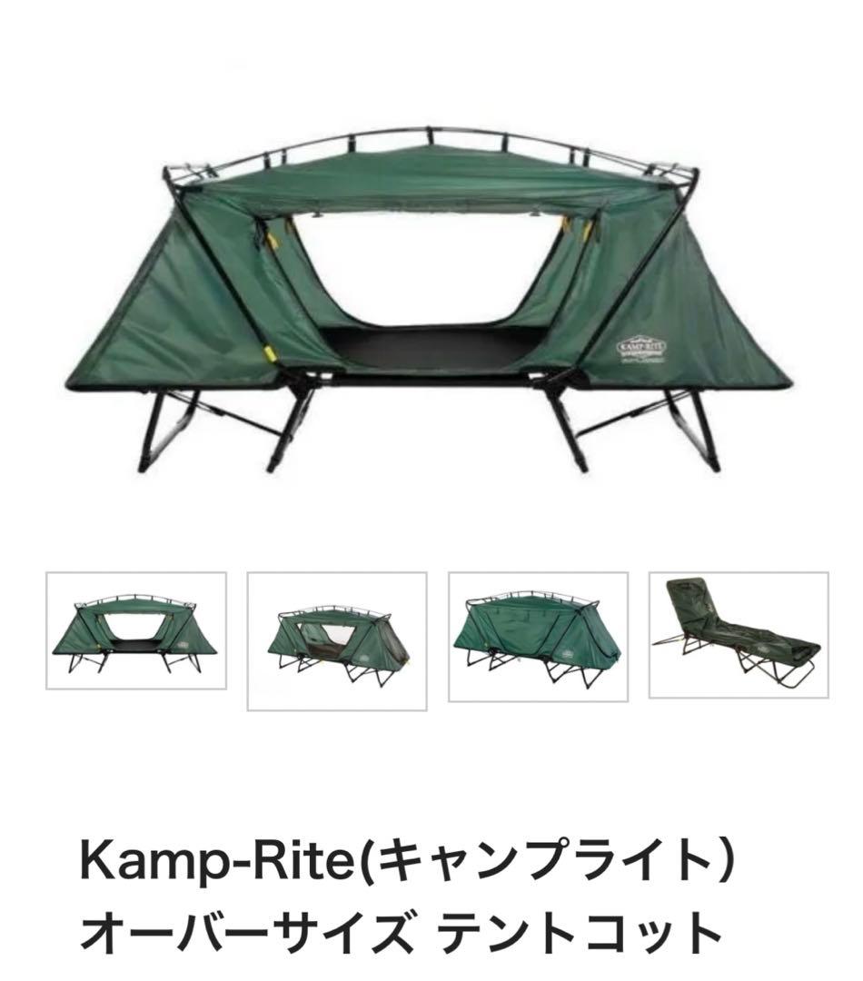 KampRite Oversize オーバーサイズ テント コット