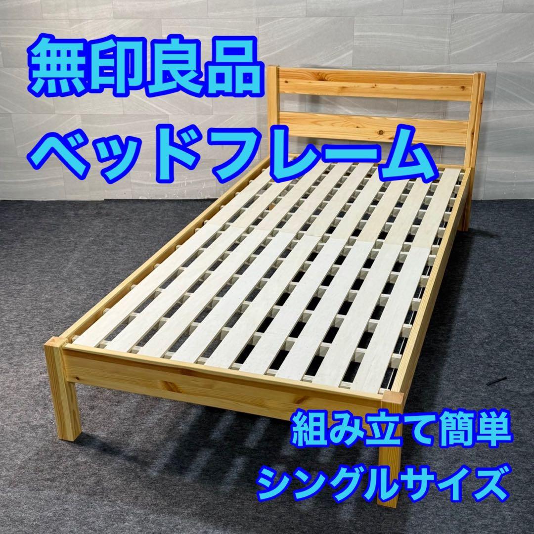 無印 無印良品 ベッドフレーム シングル 簡単組み立て 人気 格安 d3541