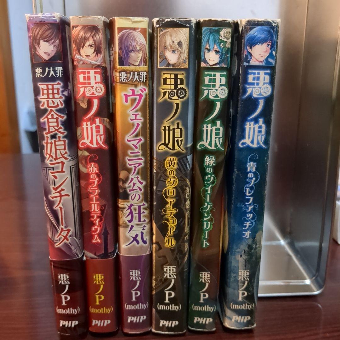 悪ノ大罪 悪食娘コンチータ　等計6冊セット