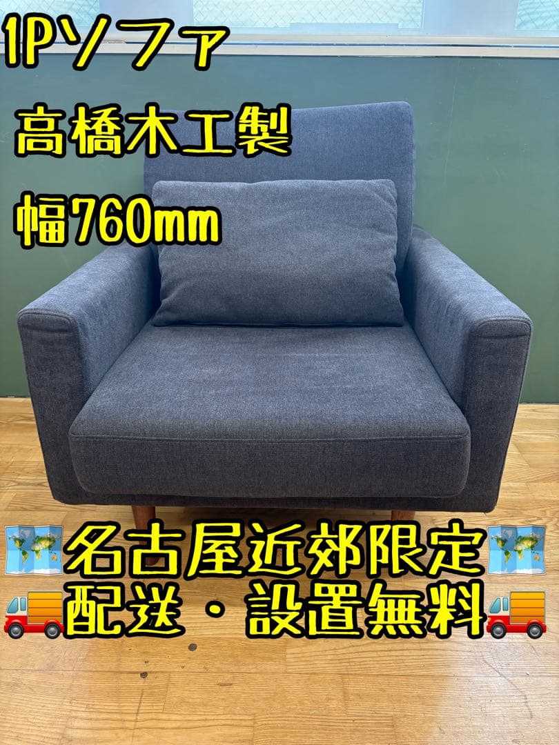M046 グレー 1人掛けソファ 幅760mm