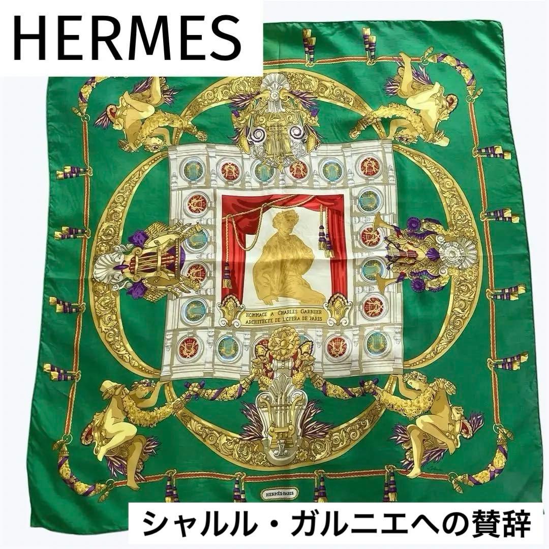 エルメス/カレ90/シャルル・ガルニエへの賛辞/HERMES/スカーフ/緑