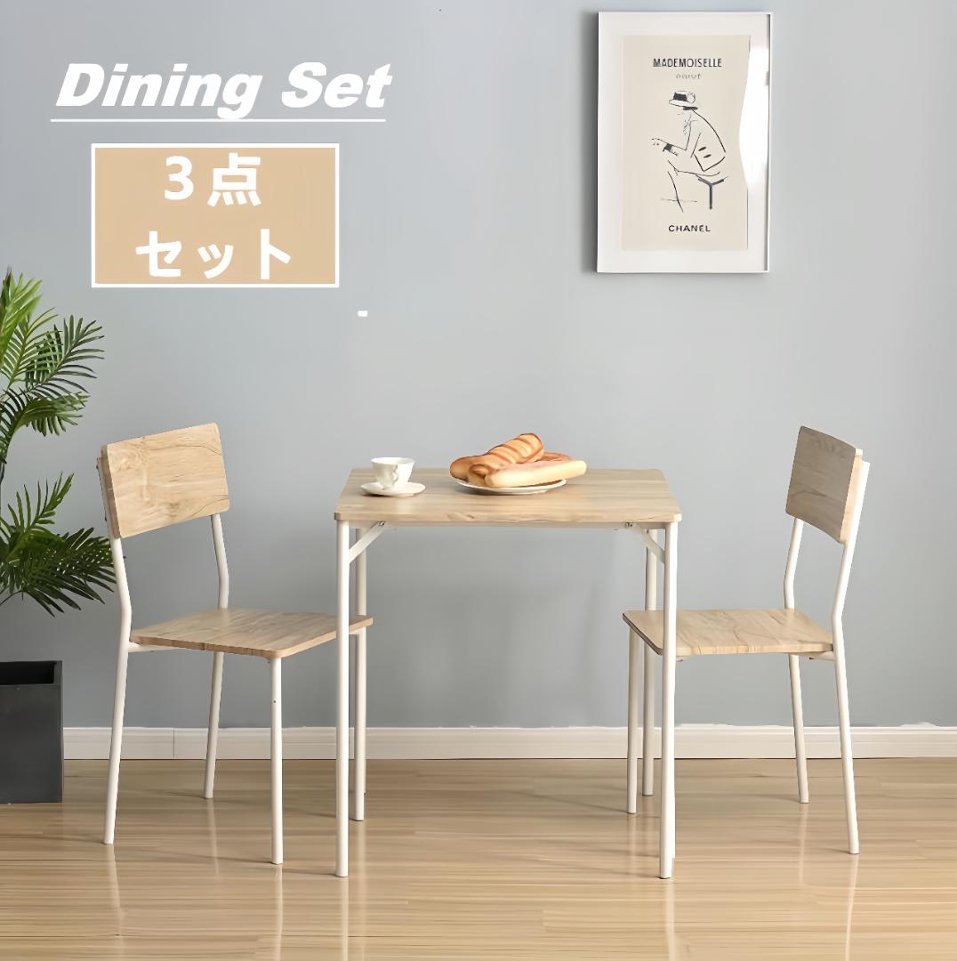 新品ダイニングセット 二人用 3点セット チェア 2脚　組立簡単 NATURAL