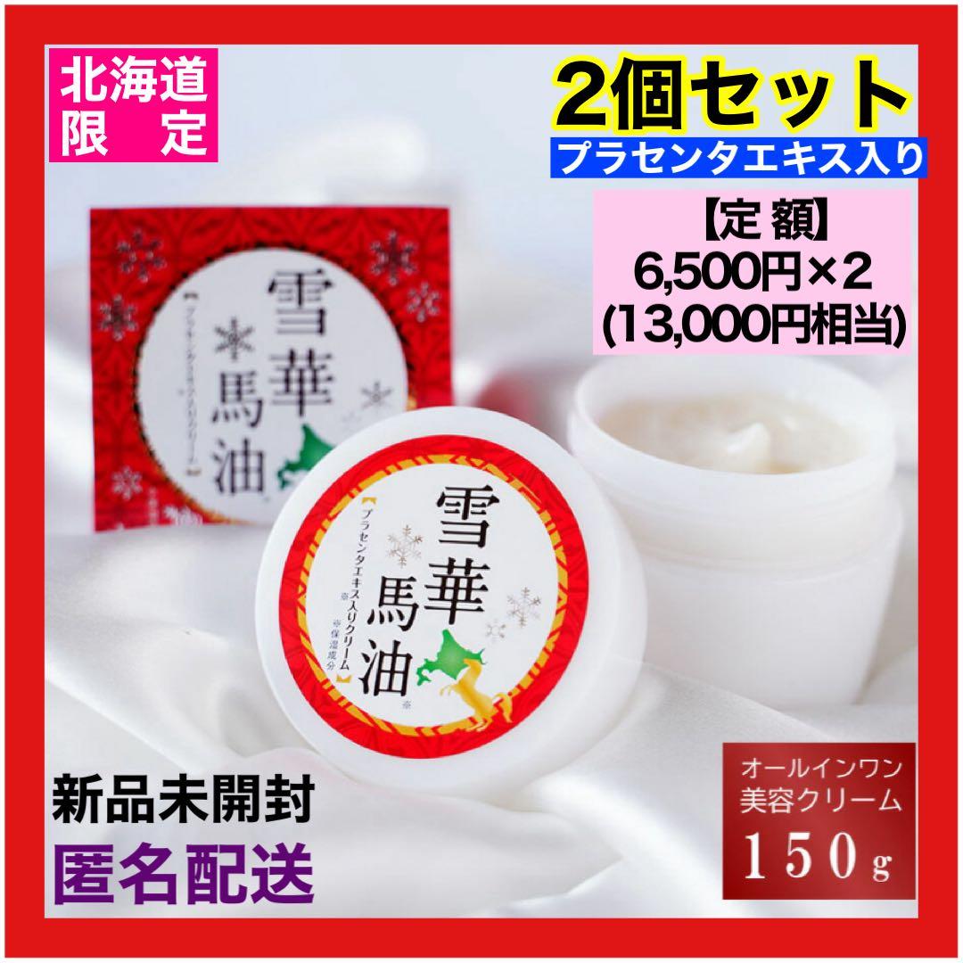 北海道限定 雪華馬油 プラセンタエキス入りクリーム 150g 2個セット