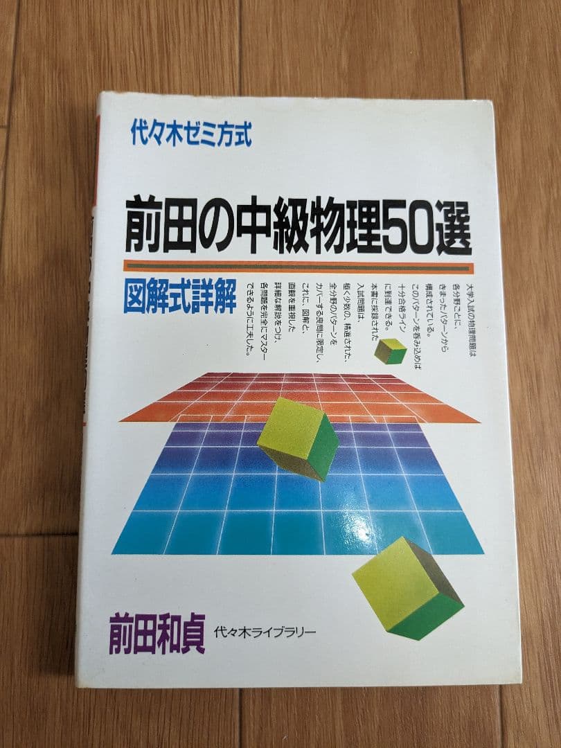 前田の物理問題集3冊セット