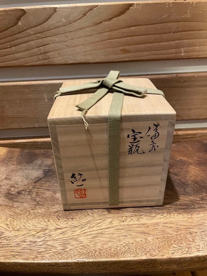 備前焼 柴岡紘一 急須