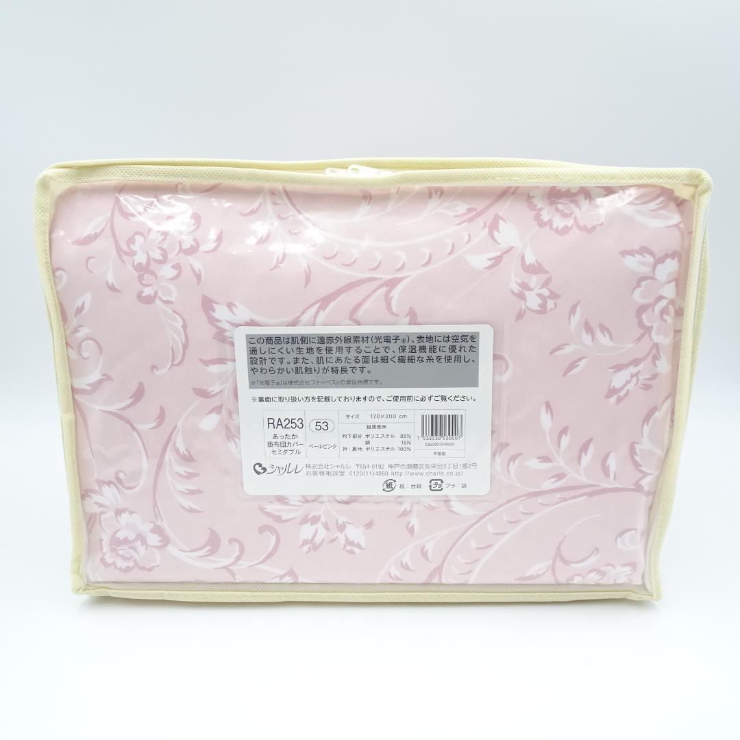 m*a様 シャルレ　RA253　あったか掛布団カバーセミダブル　ペールピンク　未