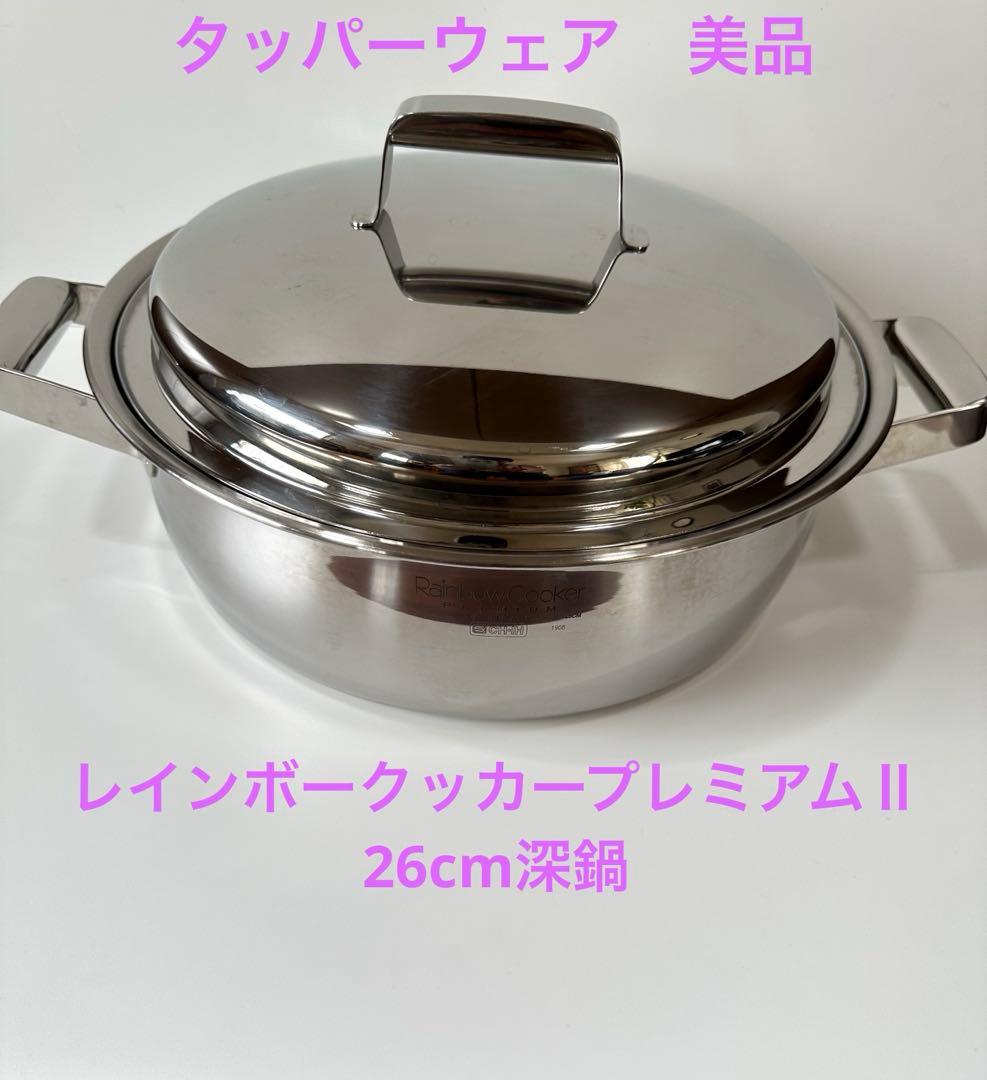 タッパーウエアレインボークッカー26cm深鍋