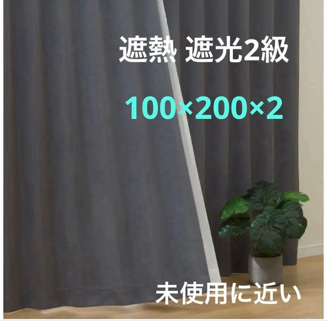 遮熱 遮光2級 カーテン ダークグレー　ジャカード織２枚