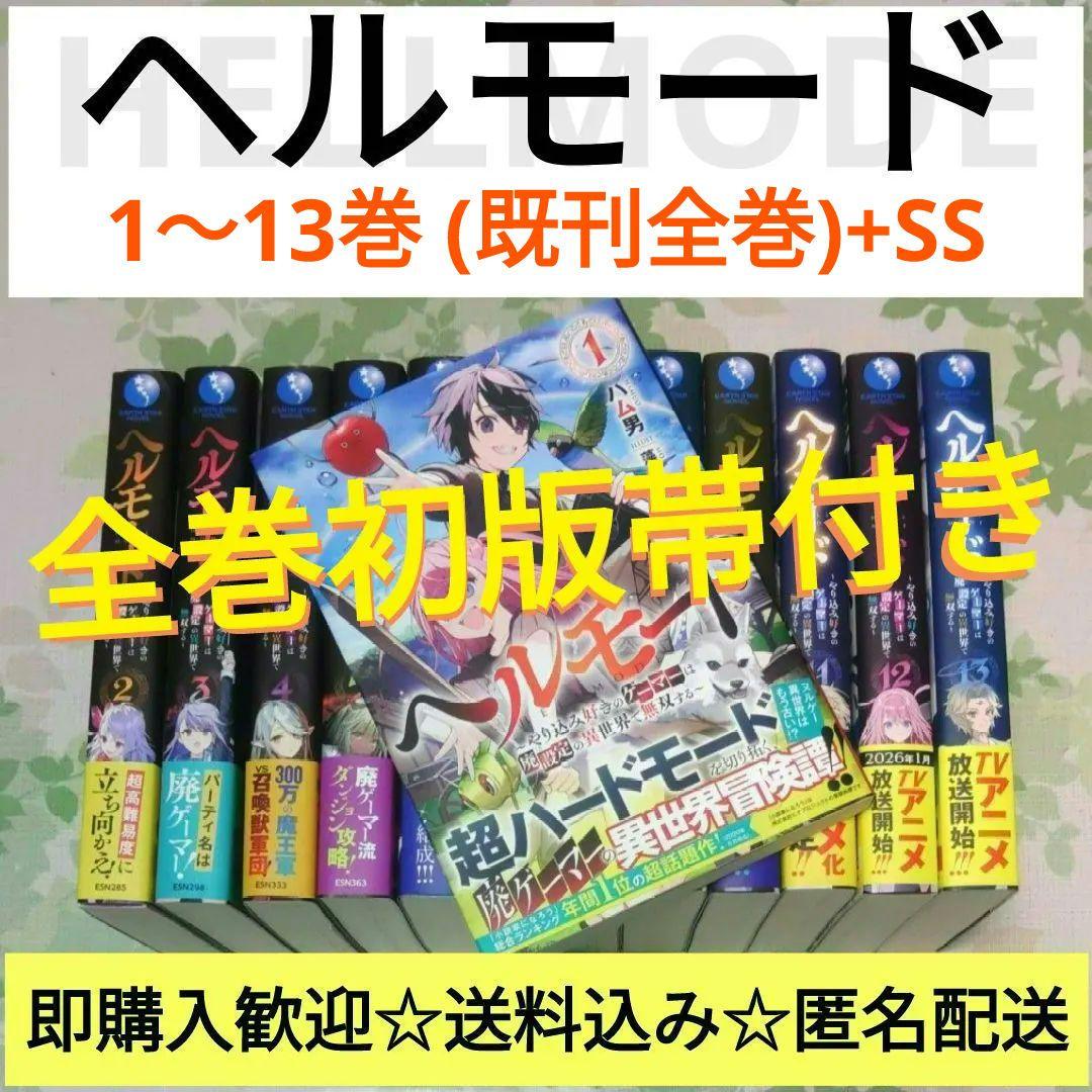 『全巻・初版帯付』 ヘルモード　1～13巻　小説　ラノベ　アニメ化　異世界