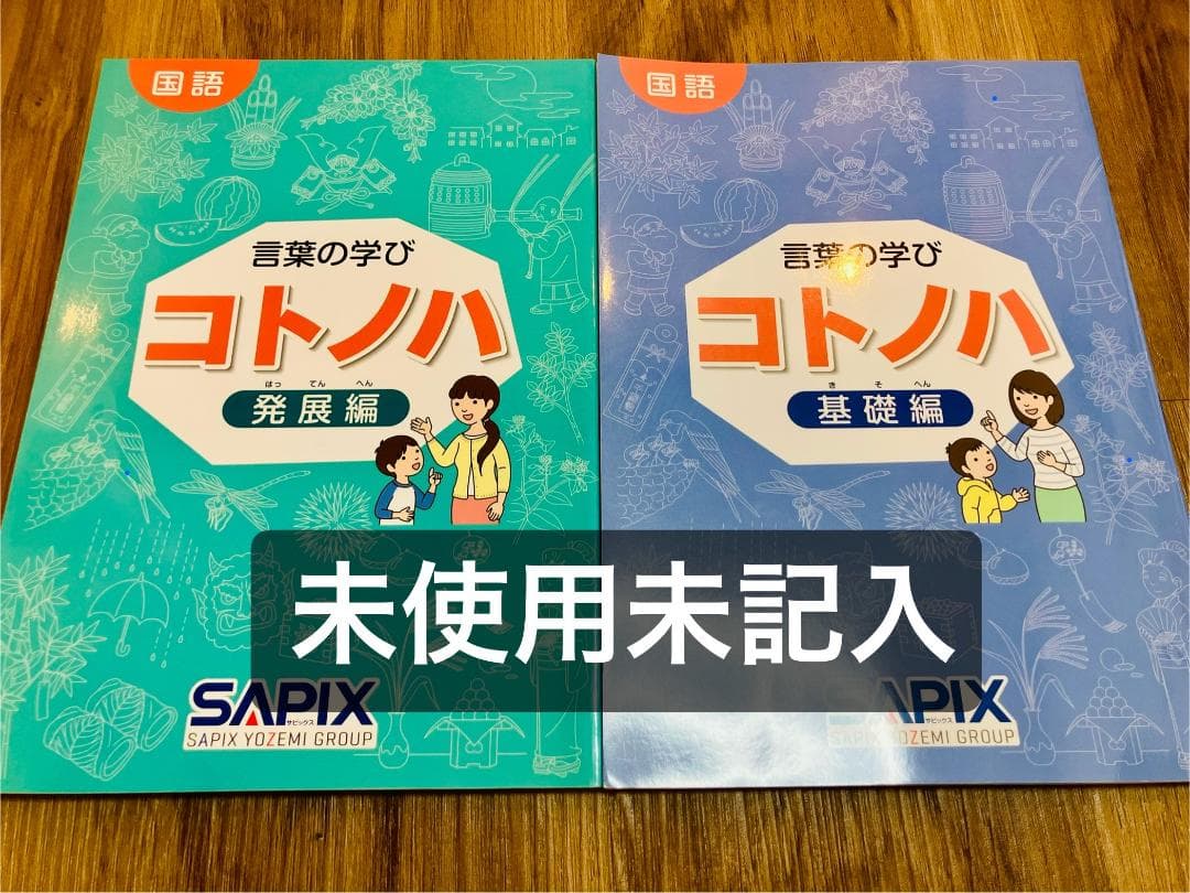 [未使用未記入】希少　サピックス　国語　コトノハ　基礎編　発展編　言葉の学び