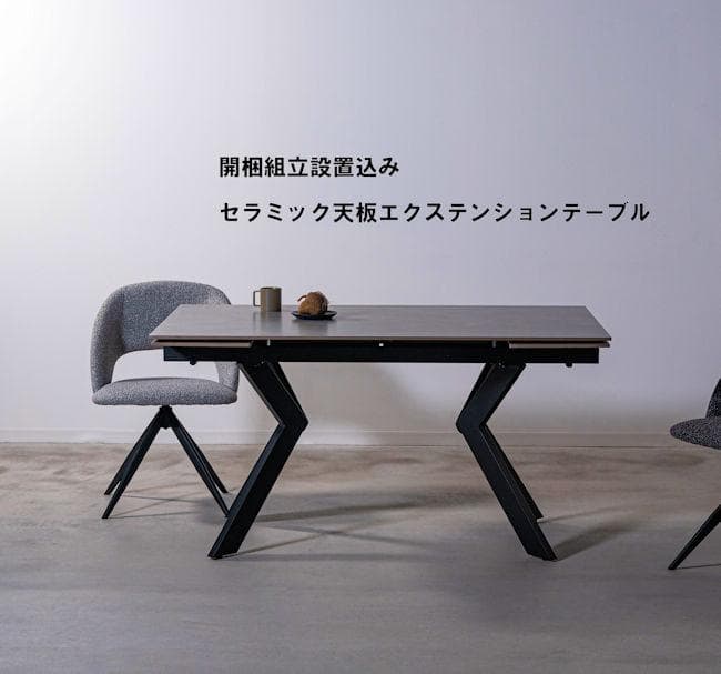 開梱設置サービス付セラミック天板ダイニングテーブル 伸長テーブル（984）