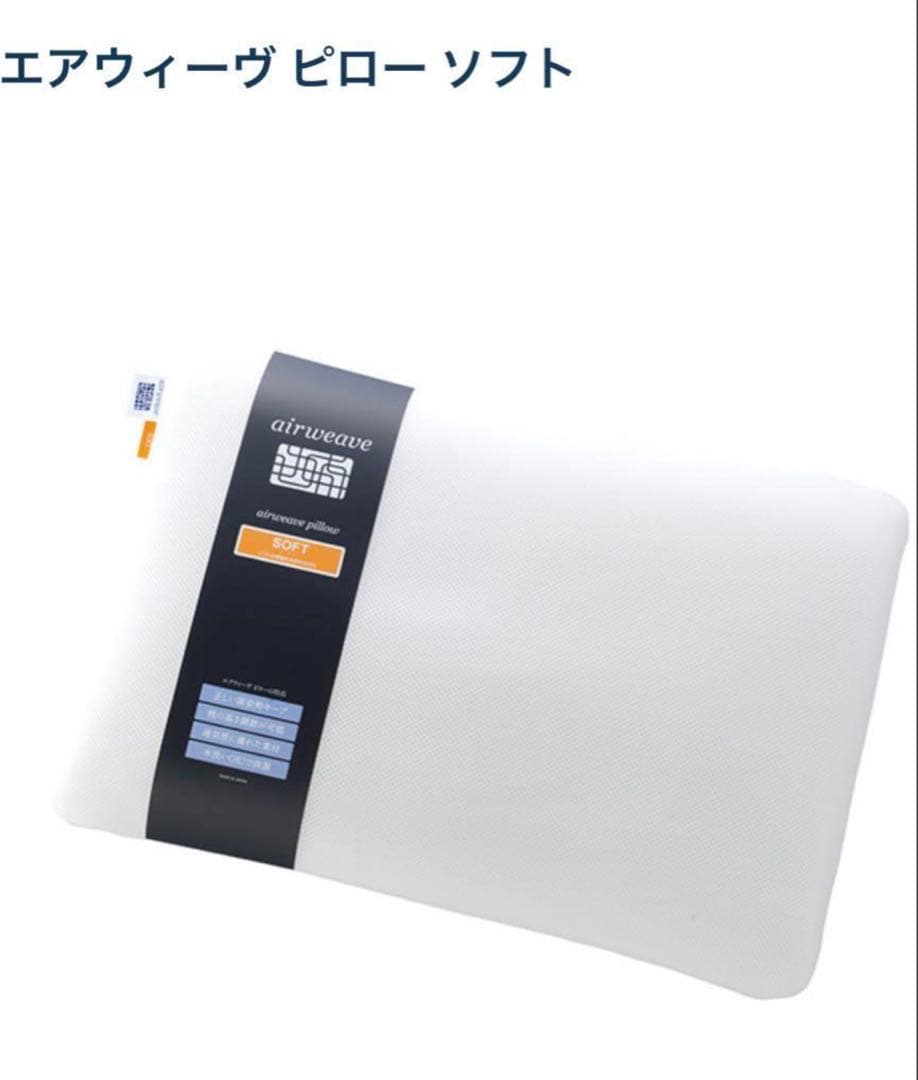 エアウィーブ　ソフト枕 収納バッグ付き