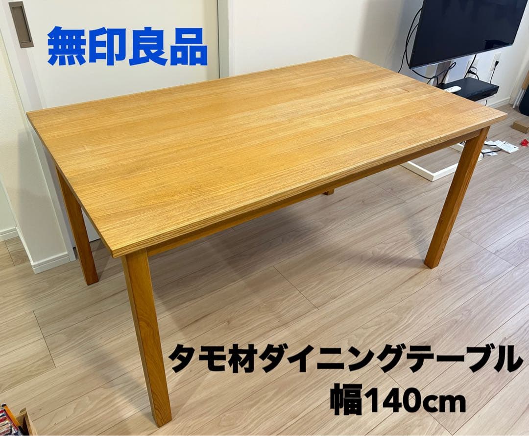 美品　無印良品　ダイニングテーブル　タモ材　幅140cm ナチュラルウッド 木製