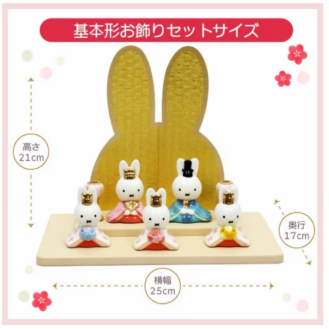 ミッフィ　雛人形　丸台　2way タイプ