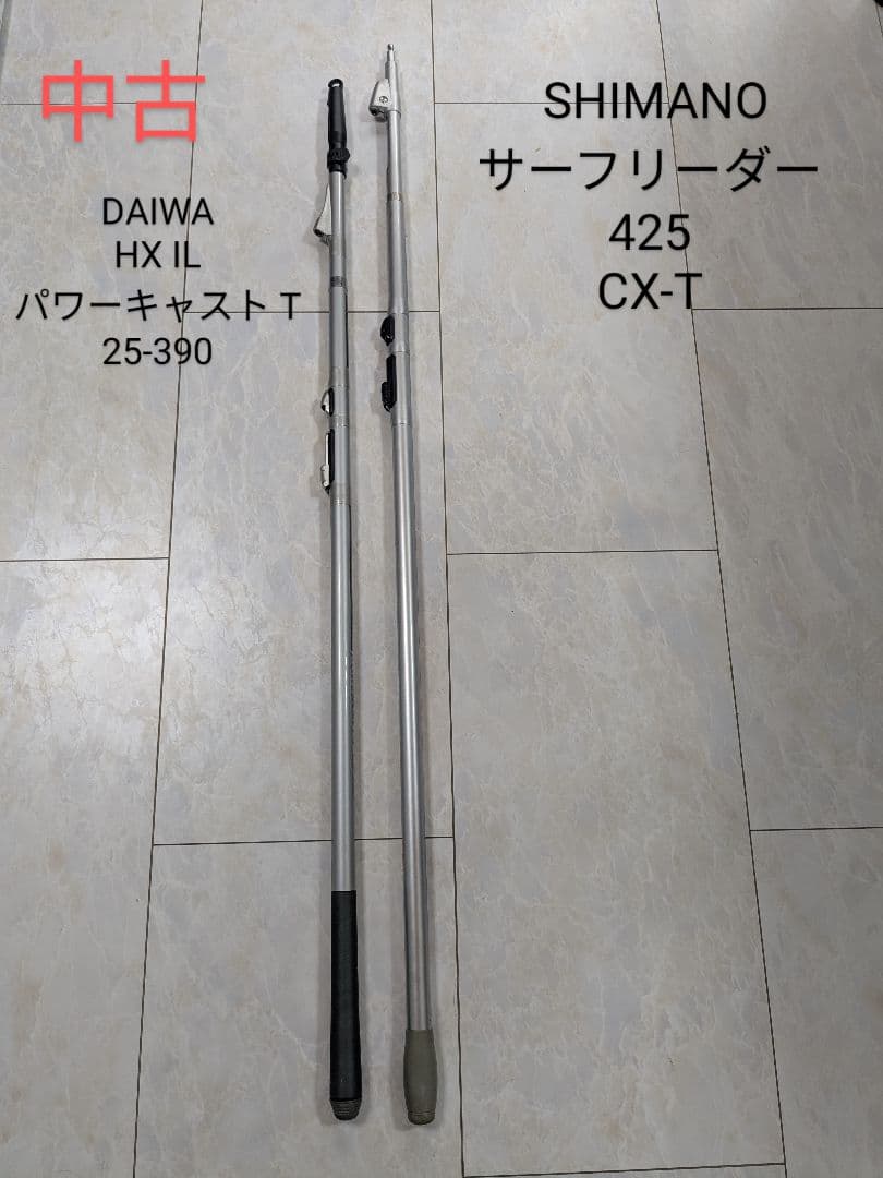 シマノ サーフリーダー 425 CX-T ダイワ パワーキャスト 25-390