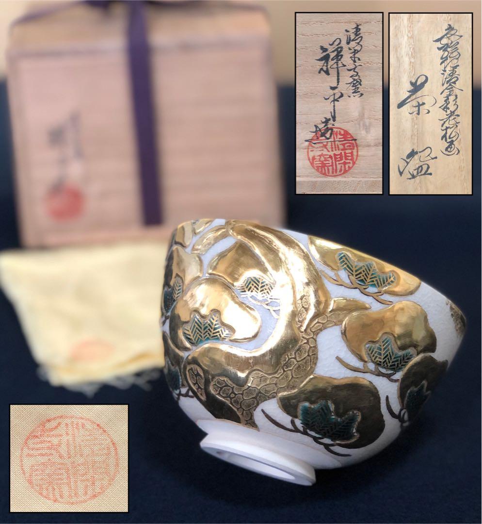 《R》色絵仁清金彩老松画 茶碗 清閑寺窯 杉田祥平造 共布共箱 260114き3