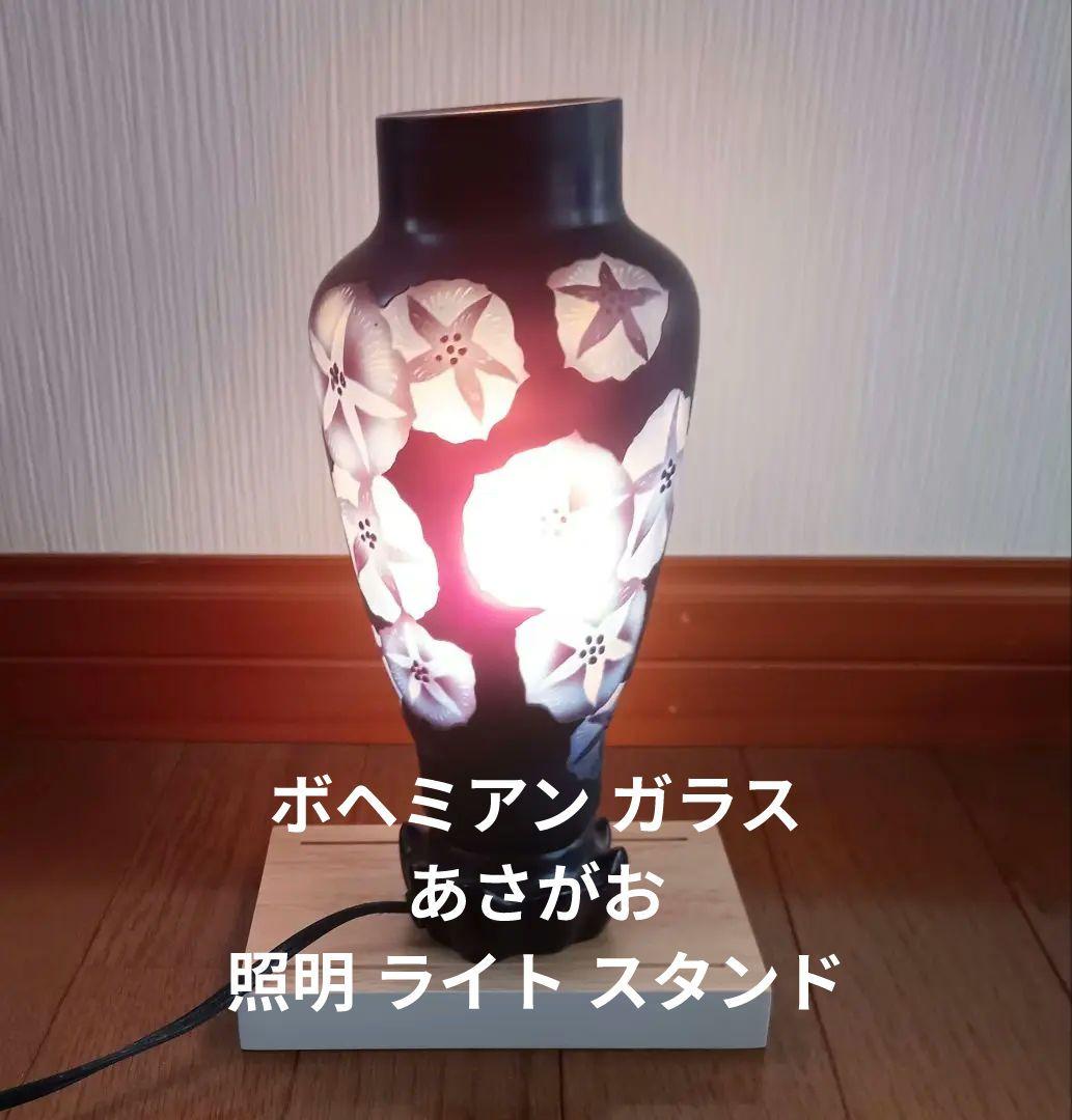 ボヘミアン ガラス あさがお 照明 ライト スタンド