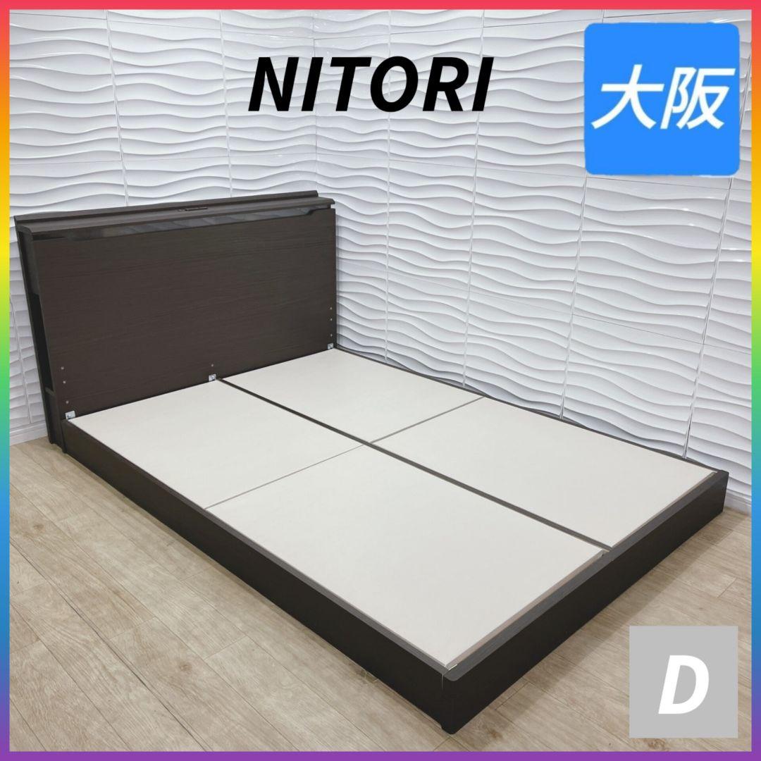◇ニトリ◇ベッドフレーム◇ダブル◇コンセント照明付き◇大阪兵庫京都奈良滋賀和歌山