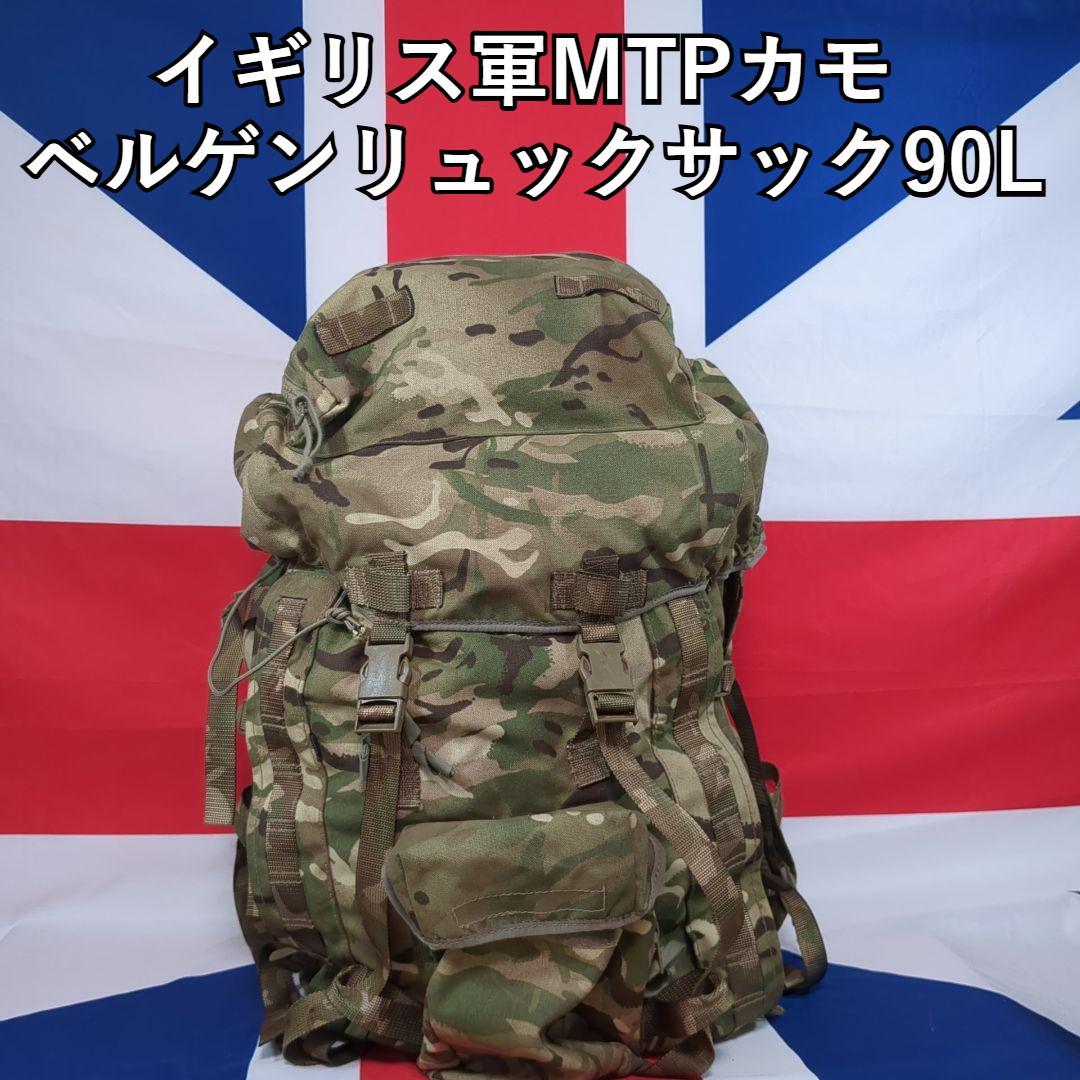 s*u様 イギリス軍 MTPカモ ベルゲンリュックサック９０L