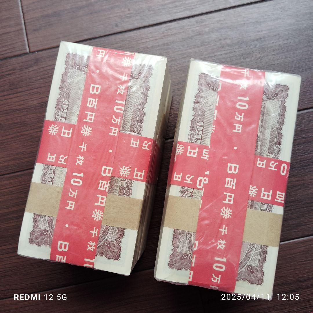 旧100円札　板垣退助　大蔵省印刷局封印　美品未使用 10万円札 2束