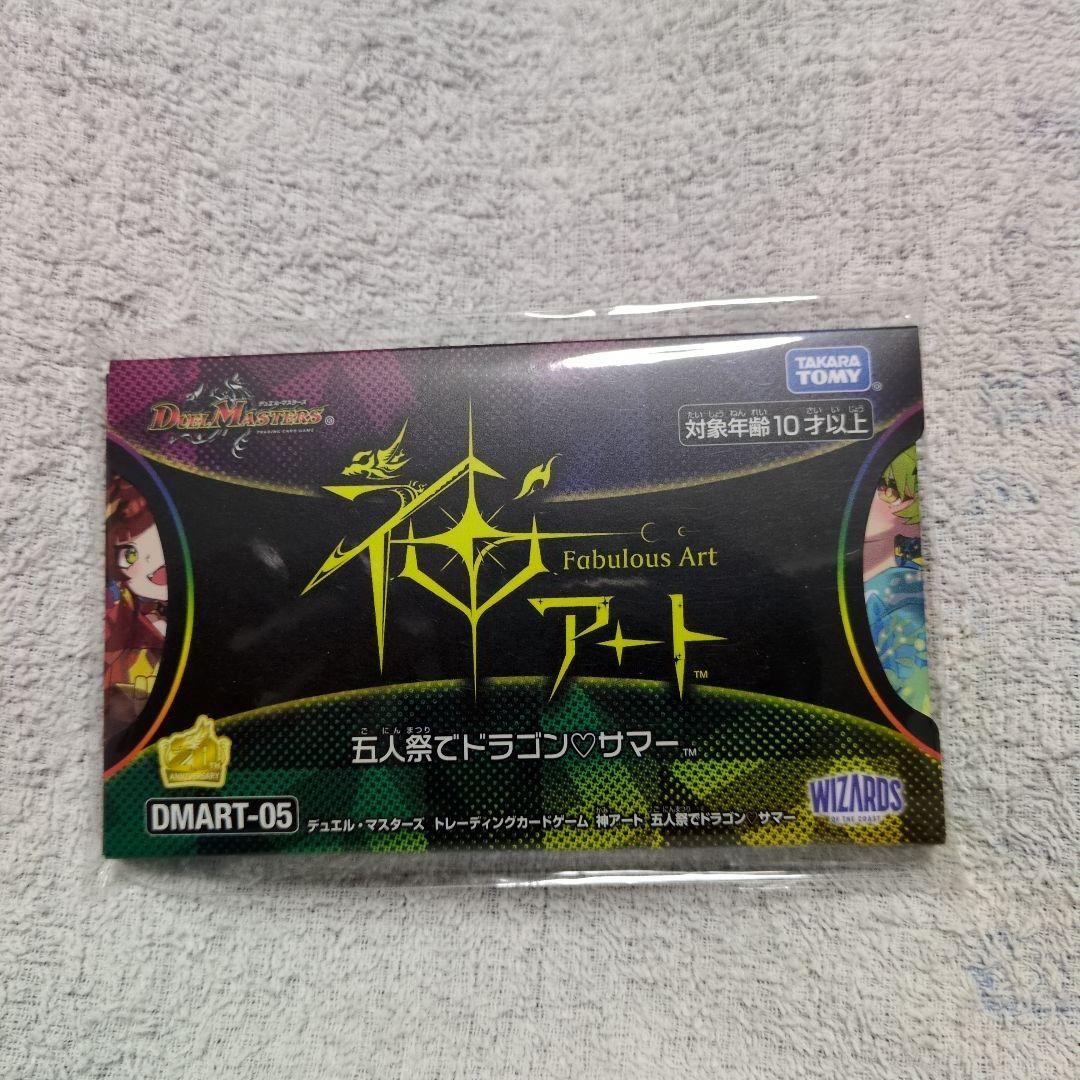 神アート　五人祭でドラゴン♡サマー