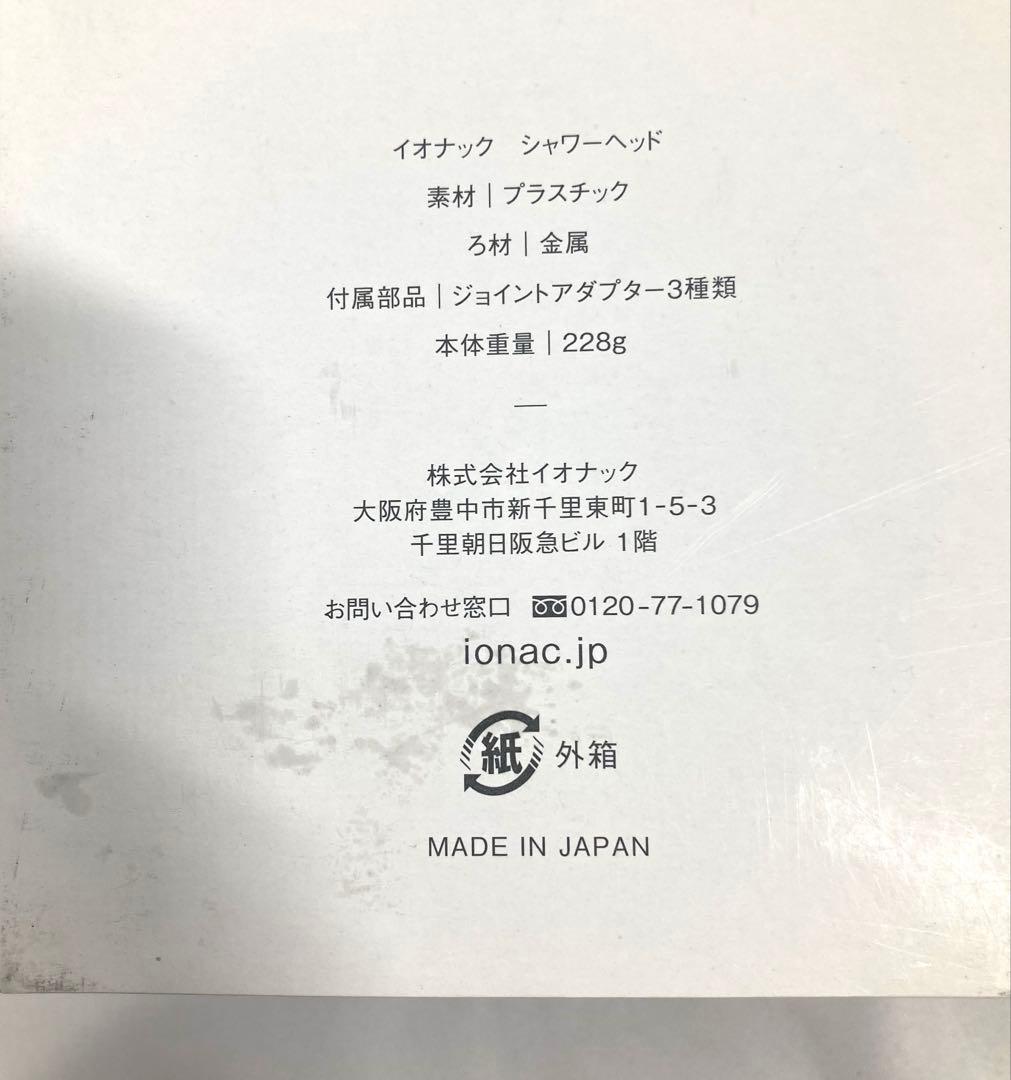 1037N9パ 未開封 IONAC シャワーヘッド ホワイト