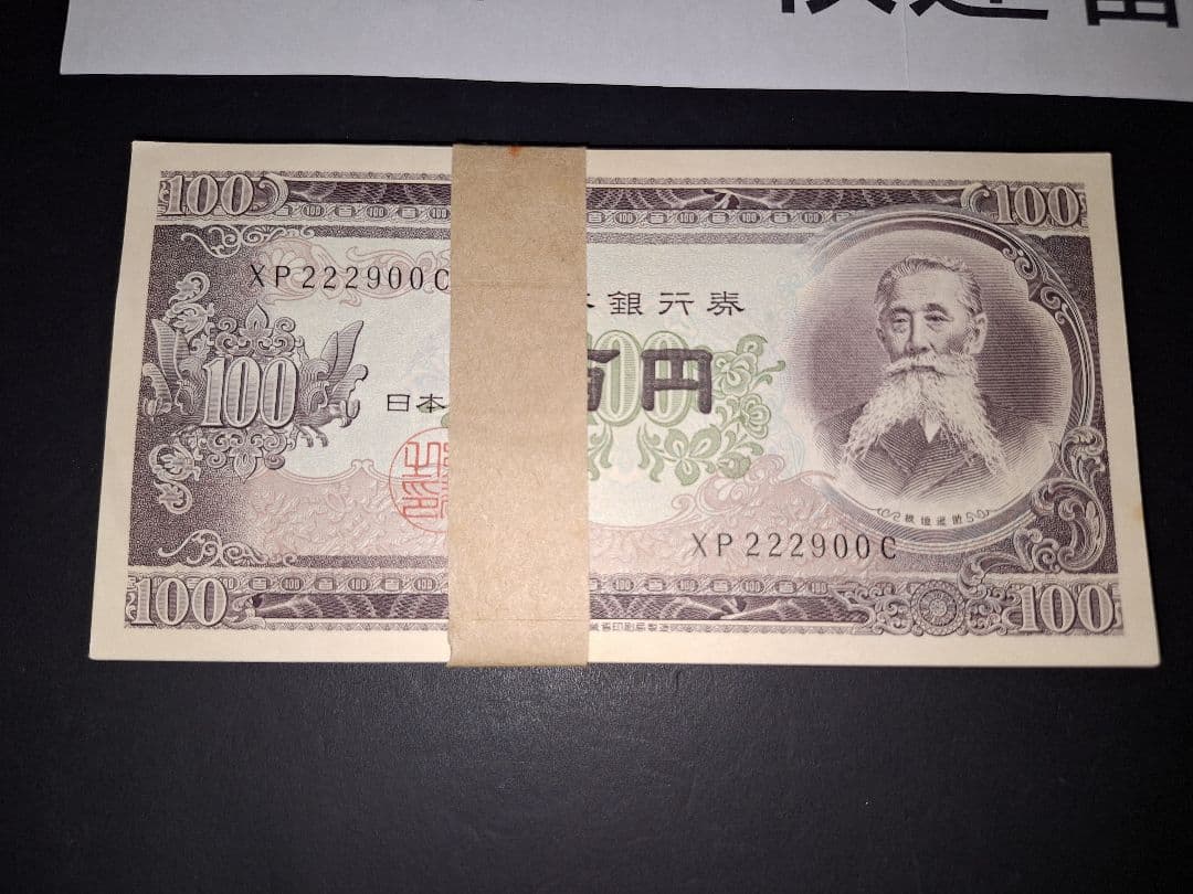 ④札束ピン札100枚連番 板垣100円札(801～900)旧紙幣古銭アンティーク