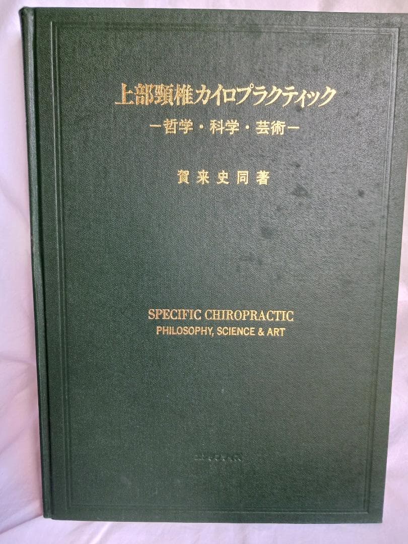 上部頚椎カイロプラクティック