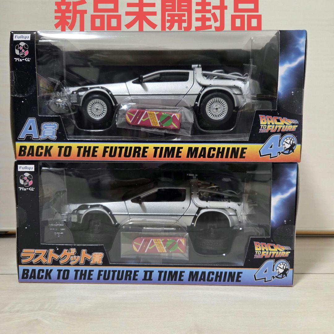 フリューくじ　バックトゥザフューチャー A賞　ラストゲット賞　デロリアン